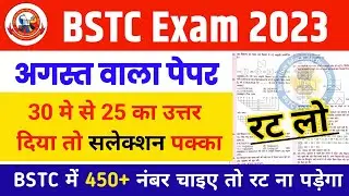 BSTC पेपर 2023 | Bstc online classes 2023/bstc syllabus 2023/bstc paper 2023 | bstc model Paper 2023