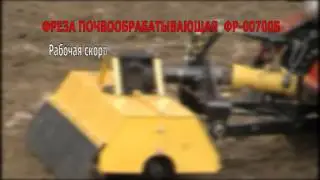 Фреза ФР-00700-Б к мини трактору МТЗ