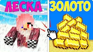 😩ЧТО Я ВЫБЕРУ: ЛЕСКА VS ЗОЛОТО? ВЫБОР НУБИКА в МАЙНКРАФТЕ!