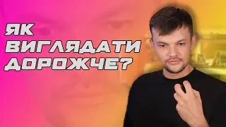 Як не здешевити свій зовнішній вигляд