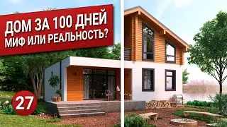 ДОМ ЗА 100 ДНЕЙ. Миф или реальность? Проект дома.