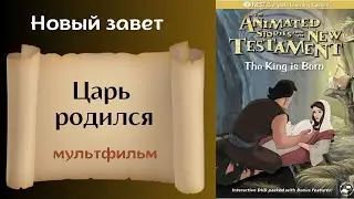 Царь родился - Христианский мультфильм на реальных событиях Новый завет