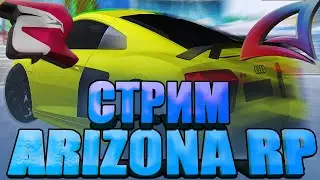 СТРИМ ARIZONA RP YAVA / ОЦЕНКА КАНАЛОВ !  #shorts #rodinarp #gta #minecraft