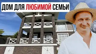 ДОМ В СОЧИ ДЛЯ СЕМЬИ. Классический дом в Сочи. Недвижимость Сочи / Дом в Сочи. Артём Яковенко