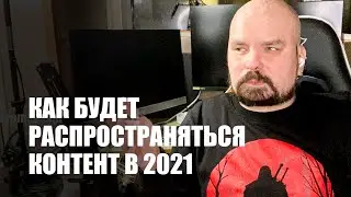 Как будет распространяться контент в 2021 году