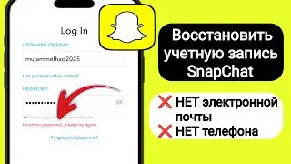 Восстановление учетной записи Snapchat без адреса электронной почты и номера телефона | Обновлено в