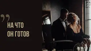 НА ЧТО ОН ГОТОВ? 