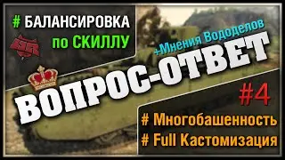 Балансировщик по Скилу, Многобашенность и Расширенная Кастомизация - В-О #4