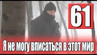 Я не могу вписаться в этот мир 61 серия на русском языке. Новый турецкий сериал