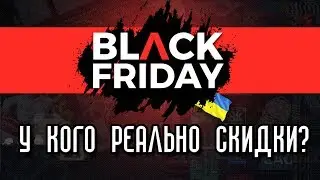 ЧЁРНАЯ ПЯТНИЦА! Реальные скидки от украинских брендов