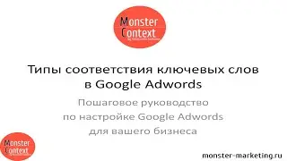 Типы соответствия ключевых слов в Google Adwords