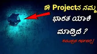 India's Biggest Ocean Project in Kannada