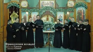 Французская колядка. Обработка и текст: мон. Иулиания (Денисова). Переложение: Рафаил Османов.