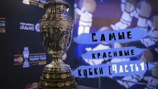 Самые красивые футбольные трофеи часть 1 / Самые красивые кубки