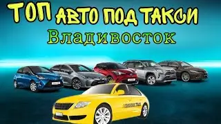 На чём таксуют во Владивостоке. Где арендовать машину. Лучшие машины под такси.