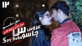 سریال هندی عروس جاسوس (دوبله فارسی) - قسمت 12 | Serial Spy Bahu - Part 12