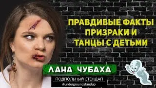 Лана Чубаха - Правдивые факты, призраки и танцы с детьми.