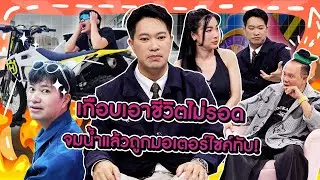 [Highlight] “ดีเจเจ็ม” ประสบการณ์เกือบเอาชีวิตไม่รอด เพราะจมน้ำแล้วถูกมอเตอร์ไซค์ทับแล้วลุกไม่ได้!