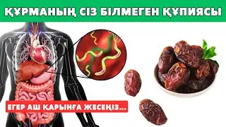 Аш қарынға ЕКІ ҚҰРМА жесеңіз, денеңізде ҚАЙТЫМСЫЗ процестер басталуы мүмкін. Құрманың пайдасы,Ораза.