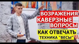Работа с возражениями. Как отвечать на каверзные вопросы.