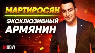 Гарик Мартиросян: Эксклюзивный Армянин! | Жесткая Прожарка, от 