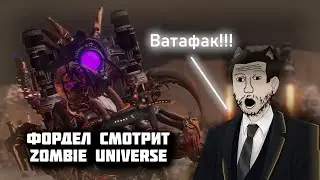 Фордел смотрит Zombie Universe
