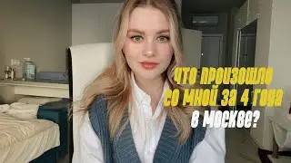 ЧТО СО МНОЙ ПРОИЗОШЛО ЗА 4 ГОДА ЖИЗНИ В МОСКВЕ? | работа на телевидении, мгу, общага с тараканами