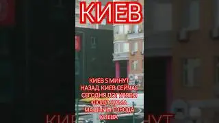 КИЕВ 5 МИНУТ НАЗАД. КИЕВ СЕЙЧАС СЕГОДНЯ ПОГУЛЯЕМ ЛЮДИ ДОМА МАШИНЫ ГОРОДА КИЕВА