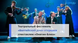 В Петербурге стартовал международный театральный фестиваль «Балтийский дом»