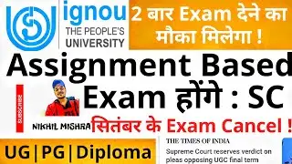 IGNOU Exam News🔥Supreme court और UGC ने आज क्या कहा ?🔥सितंबर Exam Cancel !🔥दो बार Exam दे सकते हैं🔥