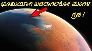 Mars Will Become Earth 2.0 in Kannada | Mars, Nasa, Space