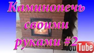 Каминопечь своими руками #2