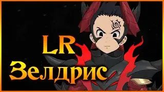 Первые пробы нового LR Зелдриса!! Что я делаю не так?? - 7DS Grand Cross