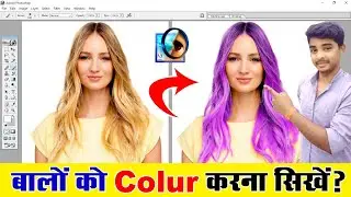 Photoshop Me Hair Colour Kaise Kare | How To Change Hair Color In Photoshop - Change Hair Colour