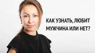 Как узнать, любит мужчина или нет?