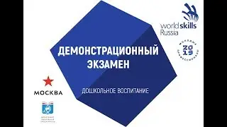 Демонстрационный экзамен WSR в Москве  R4 - Дошкольное воспитание Preschool Education Площадка № 1