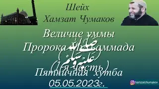 Шейх Хамзат Чумаков / Величие уммы Пророка Мухьаммада (ﷺ)(1-я часть). Пятничная хутба от 05.05.2023г