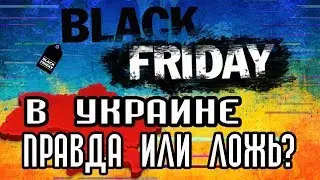 Чёрная пятница в Украине! ПРАВДА или ЛОЖЬ