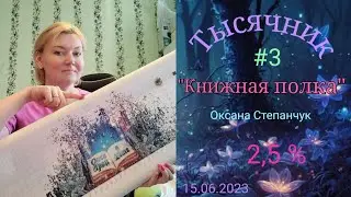 💖Тысячник‼️ 