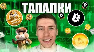 ТАПАЛКИ - В ЧЁМ ИХ ФЕНОМЕН и СЕКРЕТ!? // NOTCOIN, HAMSTER KOMBAT, BLUM