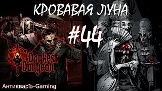 Поход к Барону. Прохождение Darkest Dungeon Кровавая Луна Выпуск №44
