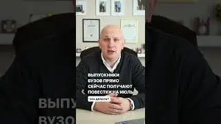 Выпускники вузов получают повестки в военкомат на июль. Что делать? ПОМОЩЬ ПРИЗЫВНИКАМ