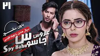 سریال هندی عروس جاسوس (دوبله فارسی) - قسمت 21 | Serial Spy Bahu - Part 21