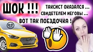 ТАКСИСТ ОКАЗАЛСЯ СВИДЕТЕЛЕМ ИЕГОВЫ. Я В ШОКЕ!