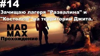 ▶Mad Max: Зачищаю лагеря 