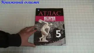 Атлас. История Древнего мира 5 класс, УМК Вигасин, издательство Просвещение