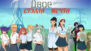 Двое стражей #29 ~ Эра Слави ~ Пропуск из лагеря ~ Бесконечное лето ~ Стэлла Мечта.
