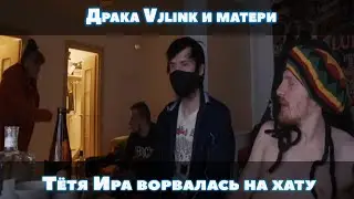 Драка Vjlink и Тёти Иры (Матери)
