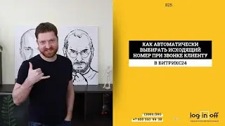 Как автоматически выбирать исходящий номер при звонке клиенту в Битрикс24?