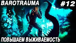 Barotrauma - соло прохождение. Повышаю выживаемость экипажа и добываю титан по серой схеме #12